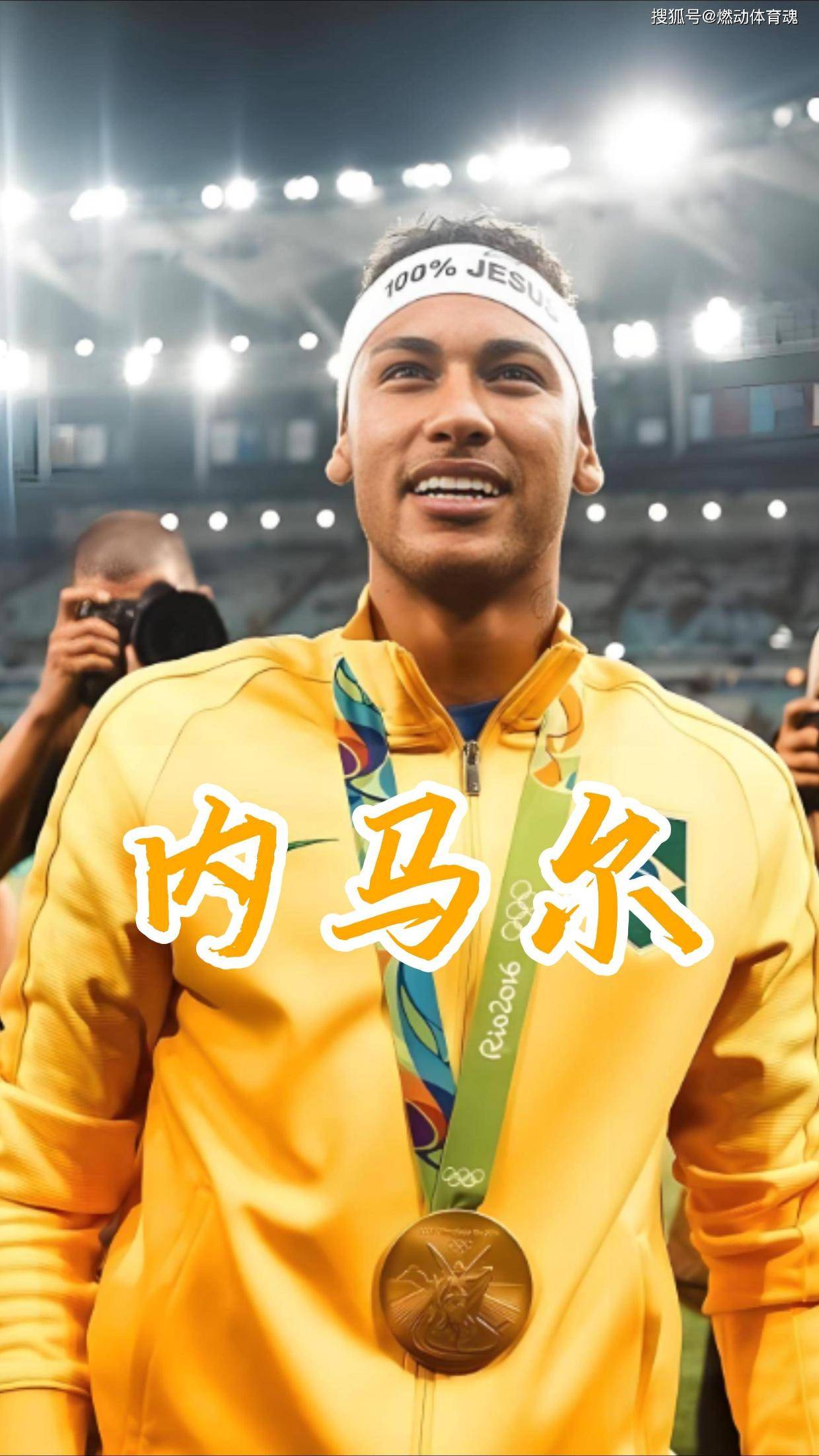 包含内马尔重返赛场，反败为胜首场状态出色，TES观众沸腾！上演精彩一战的词条