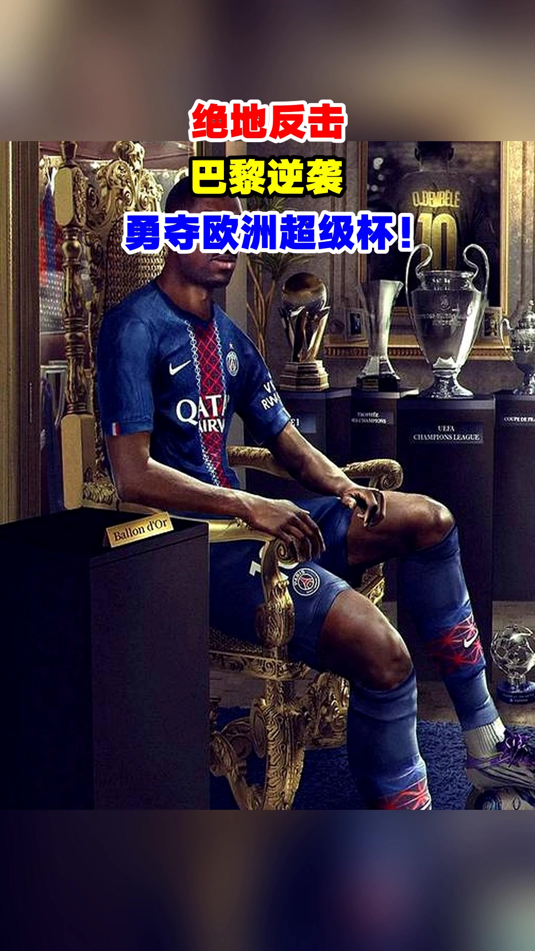 惊天逆转！巴黎圣日耳曼连追三球实现绝地反击，来自进行内容.